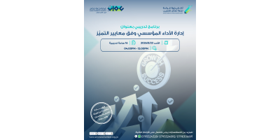 ادارة الأداء المؤسسي وفق معايير التميز